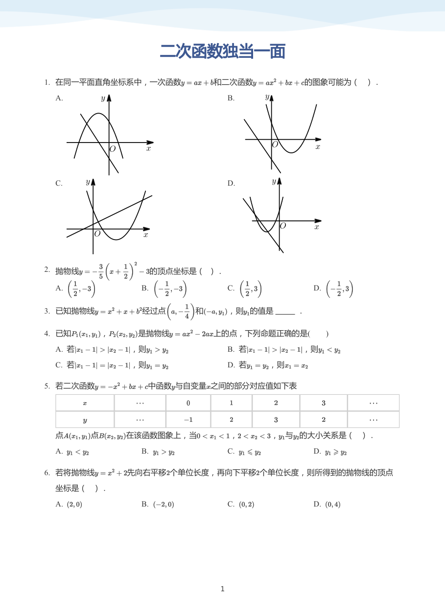 二次函数独当一面(学生版).pdf 第 1 页